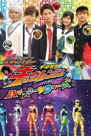 宇宙战队球连者 高校大战