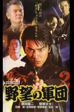 日本極道史 野望の軍団2