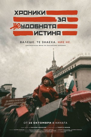 Хроники за неудобната истина海报