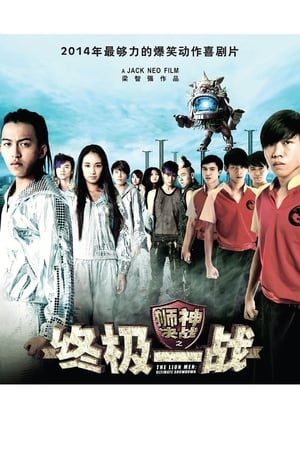 狮神决战之终极一战(2014电影)