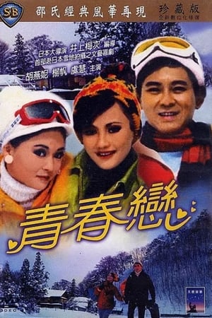 青春恋,青春戀(1970电影)