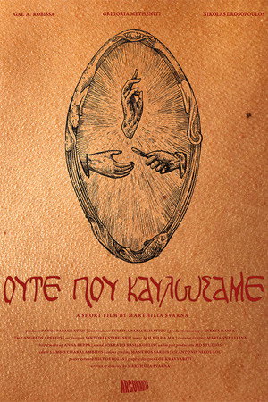 Ούτε που Καυλώσαμε海报