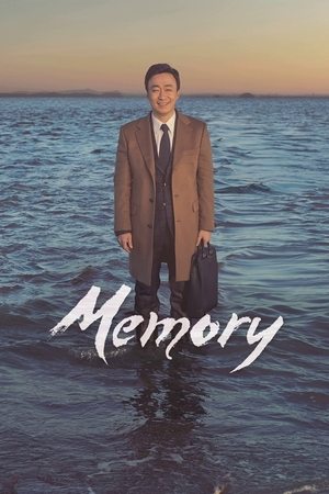 记忆,기억(2016电视剧集)