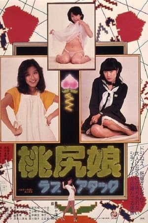 桃尻娘：恋爱攻势,桃尻娘 ラブアタック(1979电影)