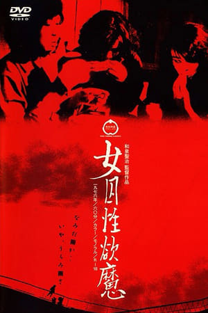 女囚性欲魔