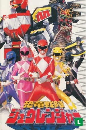 恐龙战队兽连者,恐竜戦隊ジュウレンジャー(1992电视剧集)