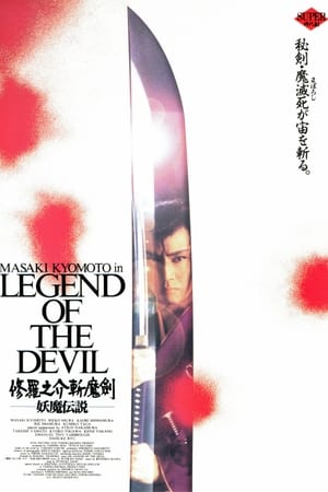 修羅之介斬魔剣 妖魔伝説