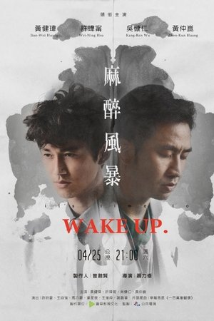 麻醉风暴