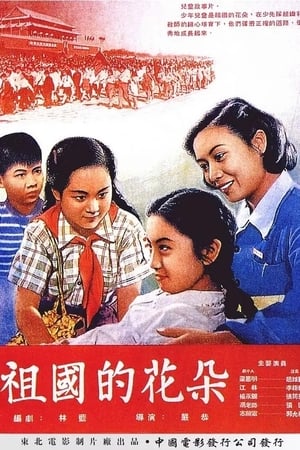 祖国的花朵(1955电影)