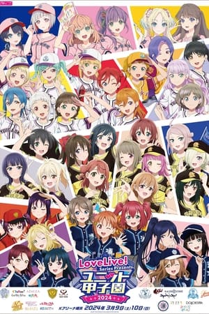 LoveLive! Series Presents ユニット甲子園 2024