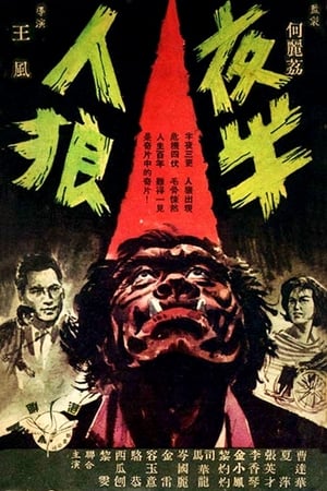 夜半人狼