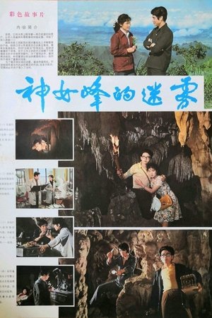 神女峰的迷雾