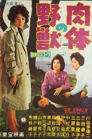 肉体の野獣(1960电影)