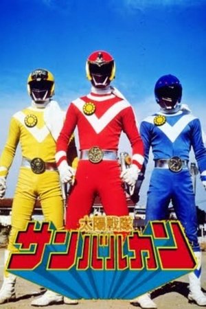 太阳战队太阳火神,太陽戦隊サンバルカン(1981电视剧集)