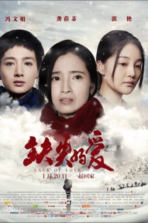 缺失的爱
