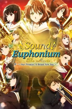 吹响吧！上低音号 剧场版：誓言的终章