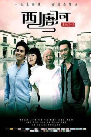 西塘河