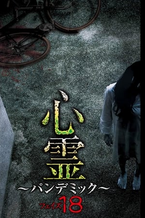心霊 ~パンデミック~ フェイズ18(2020电影)