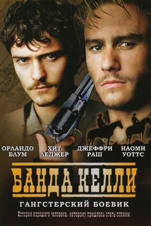 凯利党,Ned Kelly(2003电影)
