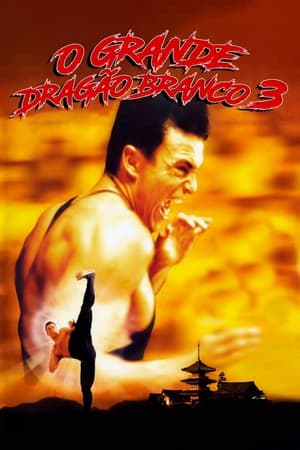 血点3,Bloodsport III(1996电影)