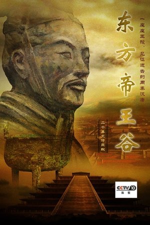 东方帝王谷