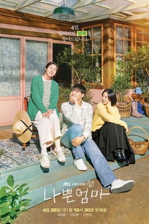 坏妈妈,나쁜 엄마(2023电视剧集)