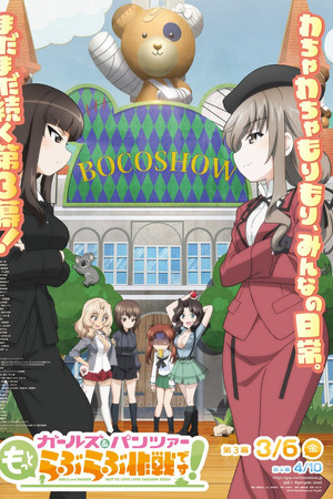 ガールズ＆パンツァー　もっとらぶらぶ作戦です！　第3幕
