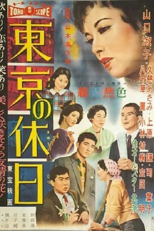 东京假日