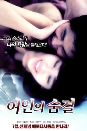 女人的呼吸,여인의 숨결(2012电影)