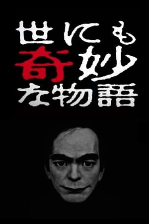 世界奇妙物语2017年春季特别篇