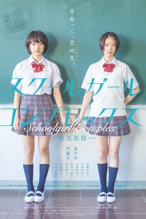 女学生情结 放送部篇,スクールガール・コンプレックス〜放送部篇〜(2013电影)