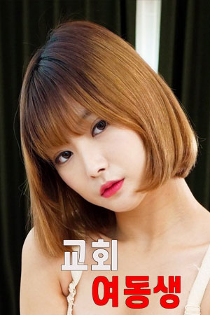 年轻的教会妹妹,교회 여동생(2021电影)