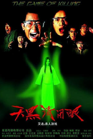 天黑请闭眼
