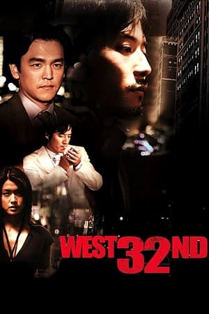 西32大街,웨스트 32번가(2007电影)