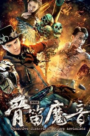 探案录骨笛魔音