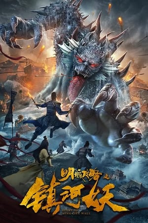 明城攻略之镇河妖(2021电影)