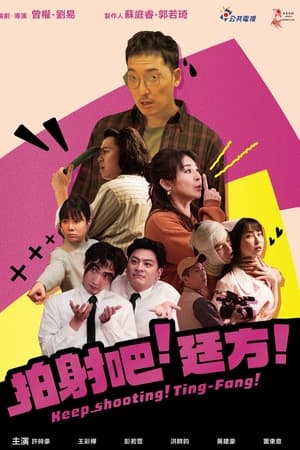 拍射吧！廷方！