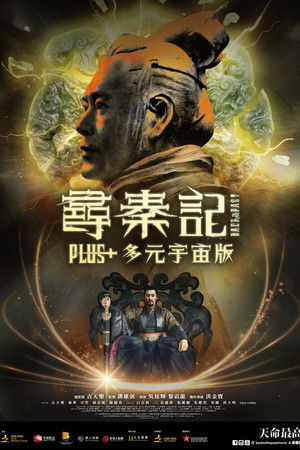 尋秦記 Plus+ 多元宇宙版