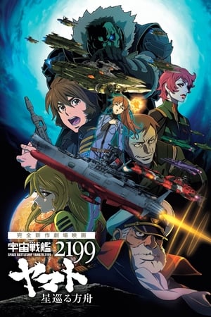 宇宙战舰大和号2199 星巡的方舟