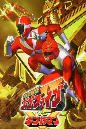 救急战队GoGoV VS 星兽战队银河人,救急戦隊ゴーゴーファイブVSギンガマン(2000电影)