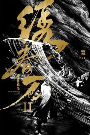 绣春刀2：修罗战场