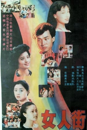 女人街