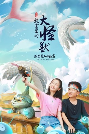 故宫里的大怪兽