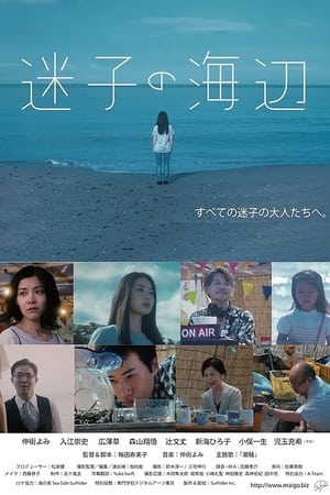 迷子の海辺电影海报