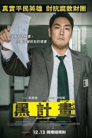 黑钱电影海报