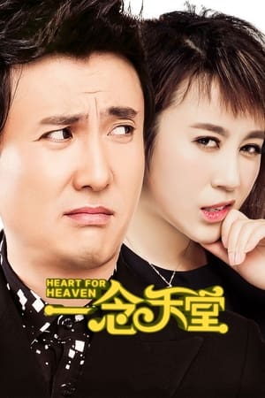 一念天堂(2015电影)