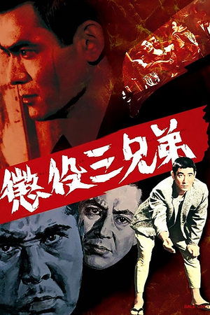 懲役三兄弟