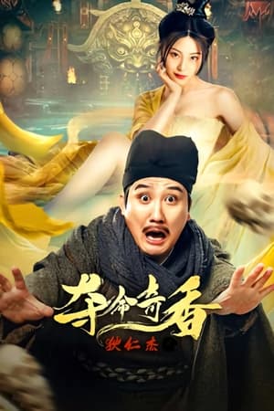 狄仁杰之夺命奇香(2022电影)