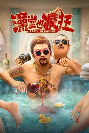 澡堂也疯狂