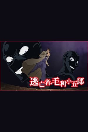 名侦探柯南 逃亡者・毛利小五郎